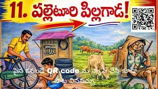 6th class Telugu lesson (11.పల్లెటూరి పిల్లగాడ.! )6వ తరగతి పాఠం AI తో..