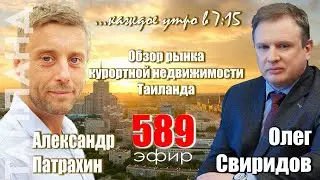 Гость программы Александр Патрахин: Обзор рынка курортной недвижимости Таиланда!