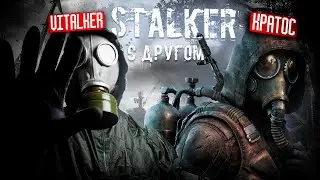 Играем в СТАЛКЕР С ДРУГОМ + СЮЖЕТ! 4-серия. Сталкер с ДРУГОМ по сети