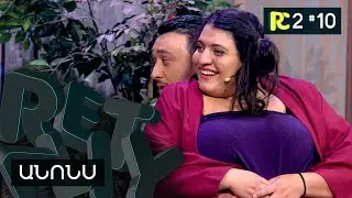 ԱՆՈՆՍ | REALITY COMEDY S2 #10