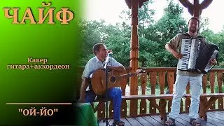 Кавер ЧАЙФ 