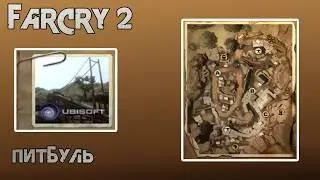 Far Cry 2. Прогулка по карте: Питбуль