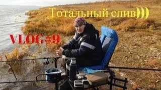 VLOG#9 Тотальный слив)))