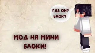 МОД НА МАЛЕНЬКИЕ БЛОКИ!/ МАЙНКРАФТ ПЕ. 