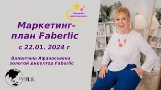 Маркетинг -план #Faberlic  с 22.01.2024г Команда #Достижение