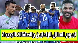 الهلال الراحلين والصفقات الجديدة | النصر وإعارة البريكان | حقيقة خطف الهلال السومة | العويس والنصر