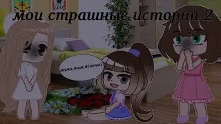 □Страшные истории из жизни таракана 2□|katsumi хай|gacha club|(CCP)