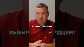 Выбирайте сердцем ❤️