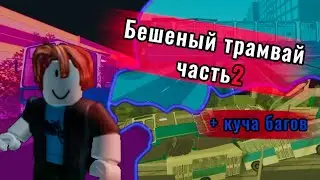 Roblox! Бешеный трамвай часть 2 + куча багов
