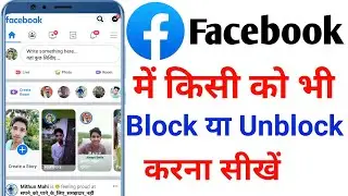 Facebook pe kisi ko unblock kaise kare | Facebook pe kisi ko unblock kis tarah kare