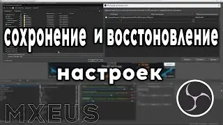 Как Экспортировать/Импортировать Профили и Сцены в OBS