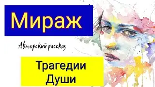 Мираж. Истории для души.