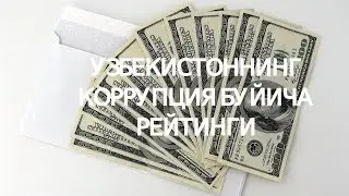 УЗБЕКИСТОННИНГ КОРРУПЦИЯ БУЙИЧА РЕЙТИНГИ