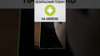 Безопасный режим андроид как войти в него и выйти из него