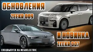 Zeekr 009 и новинка Zeekr 007. Новости электроавто. MeGoElectric едет на Женевский автосалон 2024