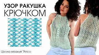 Ажурные узоры крючком. Узор ракушки