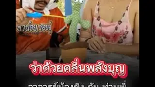 โหนกะสวย พิสูจน์พลังคลื่นเต่า