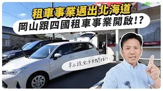 大進展 ! 租車事業邁出北海道，早上談完下午開拍，岡山跟四國租車事業開啟! 11月底開放預約