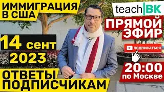 ПРЯМОЙ ЭФИР с иммиграционным АДВОКАТОМ США / Алекс Товарян / Иммиграция в США через Мексику 2023