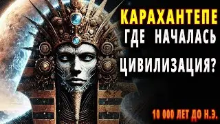 Цивилизация началась в Карахантепе? - Человечество до Гёбекли-Тепе