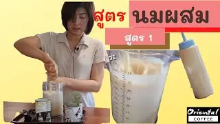 เคล็ดลับความอร่อย สูตร นมผสม ..สูตร 1 by Oriental Coffee