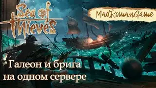 Sea of Thieves - Галеон и брига на одном сервере