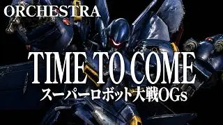 TIME TO COME / AIオーケストラ風アレンジ【スーパーロボット大戦ORIGINAL GENERATION BGM】