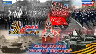 Парад Победы 9 мая 2024. Москва Красная площадь. День Победы. Прямой эфир.