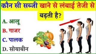 कौन सी सब्जी खाने से लंबाई तेजी से बढ़ती है ll Gk Question ll Gk In Hindi ll Gk Quiz