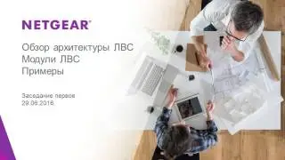 Создание корпоративных ЛВС на основе коммутаторов NETGEAR - ч.1
