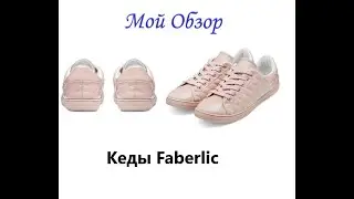 Кеды Ophelia Faberlic | Обзор Фаберлик | Наталья Пуртова
