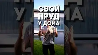 Пруд у дома – то, что нужно!