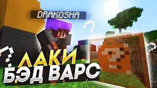 ЛАКИ БЭДВАРС!!! ЧТО ЭТО ТАКОЕ?!! ВЕРНИТЕ МНЕ МОЙ ОБЫЧНЫЙ БЭДВАРС.....!!! #Drakosha