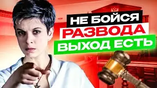 [Твоя Опытная Подруга] Почему мужчине не стоит бояться развода? Психология отношений.