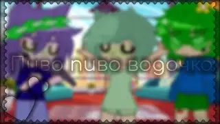 пиво пиво водочка- meme