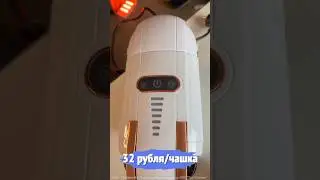 32 рубля за чашку, это как?