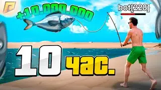 ✅ 10 ЧАСОВ С НОВЫМ БОТОМ НА РЫБАЛКУ! 🎣 СКОЛЬКО Я ЗАРАБОТАЛ?! 😱 | RADMIR RP 
