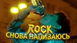 РОК-РЕМИКС Slava Marlow - Снова я напиваюсь (Метал-версия)
