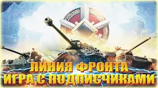 ЛИНИЯ ФРОНТА ИГРА С ПОДПИСЧИКАМИ