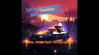 #11 - Третье сентября (повтор)