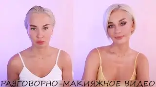 СОБИРАЙСЯ СО МНОЙ / РАЗГОВОРНО-МАКИЯЖНОЕ ВИДЕО