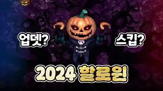 올해 좀비고 할로윈 업데이트는 스킵 될까? [좀비고 할로윈 2024]