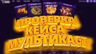 ПРОВЕРКА МУЛЬТИКАСТ КЕЙСОВ НА TASTYDROP НА 1000РУБ