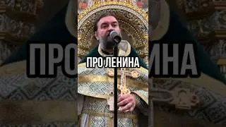 Про Ленина. Отец Андрей Ткачёв