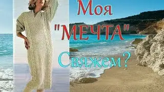 Я его нашла Моя Любовь Моя Мечта Платье спицами Начало 