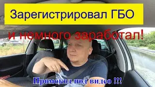 Короткая смена и регистрация ГБО в ГАИ