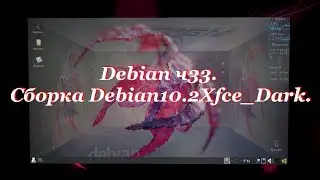 Debian ч33. Сборка Debian10.2Xfce_Dark.