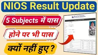 NIOS 5 Subjects में पास होने पर भी पास क्यों नहीं हुए ?