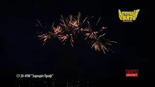 СУ20-49W  Зорецвіт Профі
