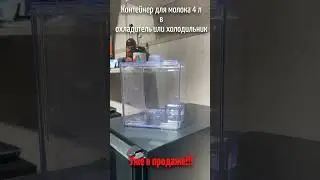 Контейнер для молока